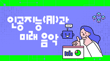 [음악] 인공지능(AI)과 미래 음악 썸네일